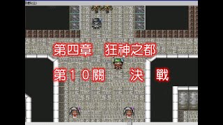 [懷年談遊戲]古大陸物語8(狂神之都) 第四章 狂神之都  第１０關決　戰#日本TGL#pc#rpg遊戲#懷舊遊戲