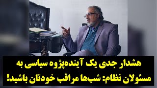 رصد| هشدار جدی یک آینده‌پژوه سیاسی به مسئولان نظام درباره ترورشان به دست اسرائیل!