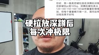 硬拉放在深蹲后面每次冲极限可以吗？