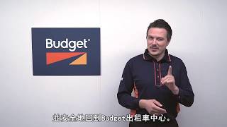 【Budget租車】在日本遭遇交通事故時的對策 第二（繁体字 長版）