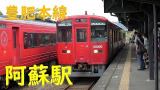 JR阿蘇駅：豊肥本線全線開通！特急あそ、キハ200