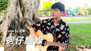 巨砲Cover [ 蚵仔麵線 Oysters Love Noodles ] 電視劇《俗女養成記2》插曲【動態歌詞】