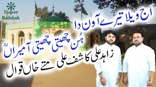 Aj Wela Tere Awan Da | Zahid Ali Kashif Ali Mattay Khan Qawwal