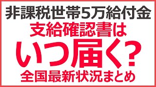 【住民税非課税世帯】緊急支援給付金5万円の確認書はいつ届く？【全国の最新状況まとめ】