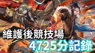 維護後競技場 4725分挑戰記錄【火南納 x 火蒼璧】神魔之塔 x 乘勝軌跡