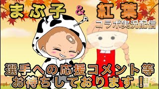 【荒野行動】9月度。まぶ子＆紅葉コラボ。大会実況。遅延あり。