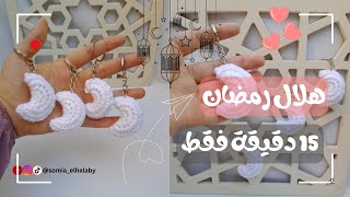 طريقة هلال رمضان في ١٥ دقيقة فقط(توزيعات رمضان) | How to make a Ramadan crescent in just 15 minutes