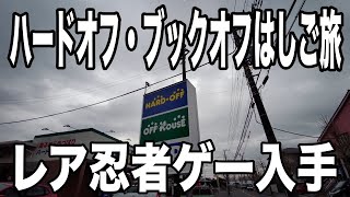 ハードオフ・ブックオフはしご旅　ハドフめぐりで千葉県を制覇しました