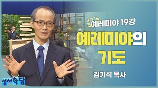 김기석 목사 예레미야 19강 예레미야의 기도