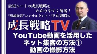 集客を仕組み化するYouTube動画を活用したネット集客・web集客の方法（1）動画の撮影方法【成長戦略TV第92回】