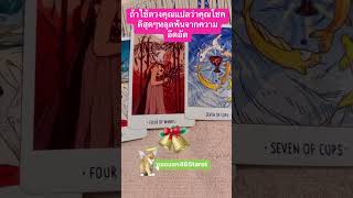 #หมอแขก465tarot #tarot #pickadeck #ดวงวันนี้ #ดวงความรัก #ไพ่ยิปซี #tarotreading #ดวงรายวัน #ดวง