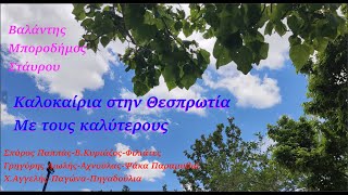 Βαλάντης-Μποροδήμος-Σταυρου--Παππάς-Κυριάζος-Λιωλής-Αχνούλας-Αγγελής Παγώνα ΚΑΛΟΚΑΙΡΙΑ ΘΕΣΠΡΩΤΙΑΣ