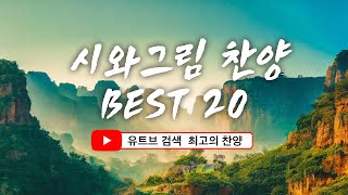 [시와그림 찬양 BEST 20] 유트브 검색  최고의 찬양  'Poem & Painting' YouTube BEST 20