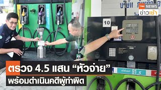 ตรวจ 4.5แสน \