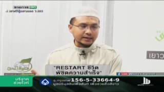 เยาวชนบนสัจธรรม Restart ชีวิต พิชิตความสำเร็จ อาทิตย์ 1 มกราคม 2560 #WhiteSocial #WhiteChannel