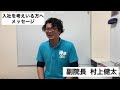 鍼灸師・柔道整復師募集中♫ 求職者の方へ　副院長村上先生からのコメント