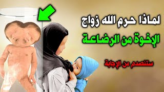 لماذا حرم الله تعالى زواج الإخوة من الرضاعة ؟ سبحان الله ! لن تصدق الإجابة