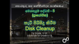 මෙහෙයුම් පද්ධති (ප්‍රායෝගික)  - 8 තැටි පිරිසිදු කිරීම   Disk Cleanup