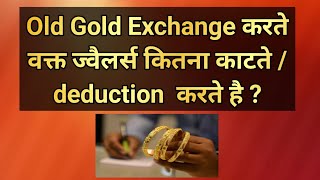 How much do jewelers deduct when exchanging old gold। पुराना सोना बदलते समय ज्वैलर्स कितना काटते है।