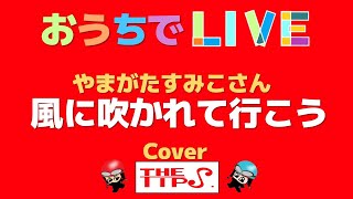 風に吹かれて行こう 　カバー　 THETIPS