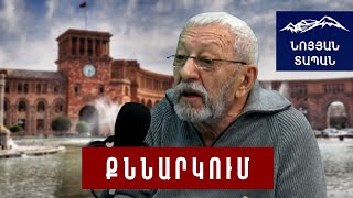 Թուրքերի աչքն այնպես էր վախեցած, փախնում էին․ անպետություն ավելի հզոր էինք, քան այսօր այս պետությամբ