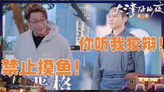 【抢先看】当经理的快乐终于轮到吴卓羲了！张智霖上班“摸鱼”被抓 是在演我吧！《大湾仔的夜2》Night in the Greater Bay S2 EP7丨HunanTV