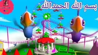 Bismillah Alhumdulilah (poem)بسم اللہ الحمداللہ نظم/SGU Rhymes Book