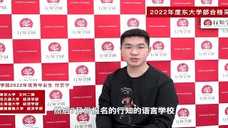 行知学园2022年优秀毕业生：付艺宁