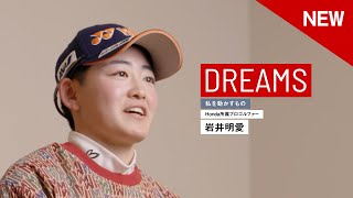 攻めるゴルフで、世界で活躍したい｜岩井 明愛 【DREAMS　私を動かすもの】インタビュー