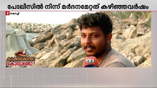 അകാരണമായി പോലീസ് മർദിച്ചു.. പരാതി നൽകിയിട്ടും ഫലമില്ല; നീതി തേടി റിനീഷ്