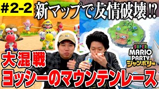 【マリパジャンボリー】ヨッシーのマウンテンレースで勝負を左右するジャンボリーフレンド争奪戦! 新マップのギミックでギスギスし始める? #2-2【霜降り明星】