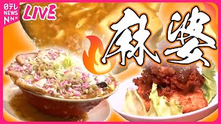 【マーボーまとめ】しびれる辛さ“麻辣”料理 その頂点は…/３代目が復活「家族で守る幸せの味」 / 移住先で頑張ってます！夫婦で営む人気食堂 など（日テレNEWS LIVE）