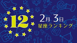 【今日の運勢】12星座ランキング　2月3日の運勢は？