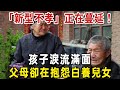 「新型不孝」正在蔓延！孩子淚流滿面，父母卻在抱怨白養兒女【老人社】