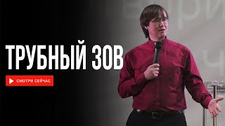 Виталий Хайдуков | Трубный зов