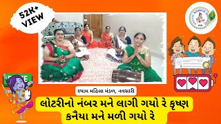 લોટરીનો નંબર મને લાગી ગયો રે | Lotteryno Number Mane Lagi Gayo Re | Gujarati Bhajan | SMM 106