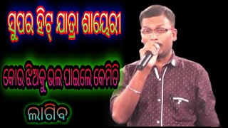 #SAHUENTERTAINMENT                         ସୁପର ହିଟ୍ ଶାୟେରୀ କୋଉ ଝିଅକୁ ଭଲ ପାଇଲେ କେମିତି ଲାଗିବ