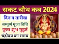 Sankashti Chaturthi 2024 | सकट चौथ 2024 कब है | Sakat Chauth 2024 Date Time | Sakat Chauth 2024