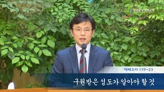 [ 2016. 11. 06 주일설교 ]  1부 - 구원받은 성도가 알아야 할 것 (엡 1:19-23) / 이윤섭 목사