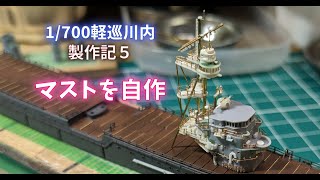 【艦船模型】1-700軽巡川内part５はマスト（前楼）の製作です