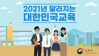 2021년 달라지는 #대한민국 교육! 올해는 어떤 교육이?!