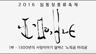 2016임동창풍류축제 1부 '노피곰 머리곰'