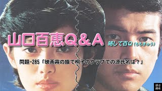 百Ｑ問題 285「映画霧の旗で桐子のクラブでの源氏名は？」