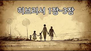 |365일 성경읽기 | 345일 | 히브리서 1장~3장 .   오디오성경듣기.   성경낭독.  일년일독.