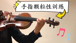 【Violin Lesson】拒绝机械“打指”！教你如何训练手指颗粒性