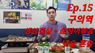 [Ep.15] 구의역 소주 3병 낮술 혼술 ! 생삼겹살 + 오징어볶음 한식 가성비 맛집