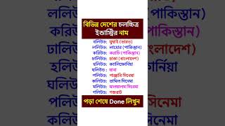 বিভিন্ন দেশের চলচ্চিত্র ইন্ডাস্ট্রি  😱🔥#gk #সাধারণ_জ্ঞাণ #সাধারন_জ্ঞান #shorts #generalknowledge