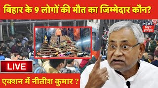 🟢Bihar News Live  बिहार के 9 लोगों की मौत का जिम्मेदार कौन? |New delhi railway station stampede Live