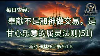 2270.《奉献不是和神做交易，是甘心乐意的属灵法则(51)》新约：哥林多后书 9：1-5