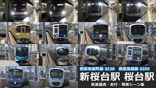 【新桜台駅・桜台駅　高速通過・走行・発着シーン集】新桜台駅と桜台駅で西武有楽町線、西武池袋線車両の高速通過・走行・発着シーンを満喫！！